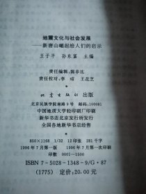 地震文化与社会发展:新唐山崛起给人们的启示（馆藏未阅）