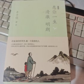 丰子恺愿你一生清澈明朗