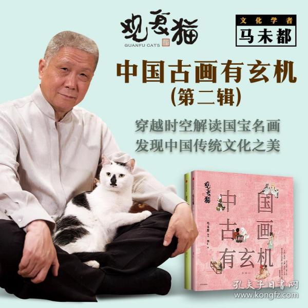 观复猫：中国古画有玄机（第二辑）