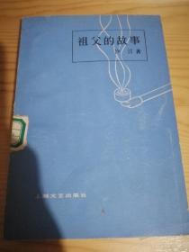 祖父的故事