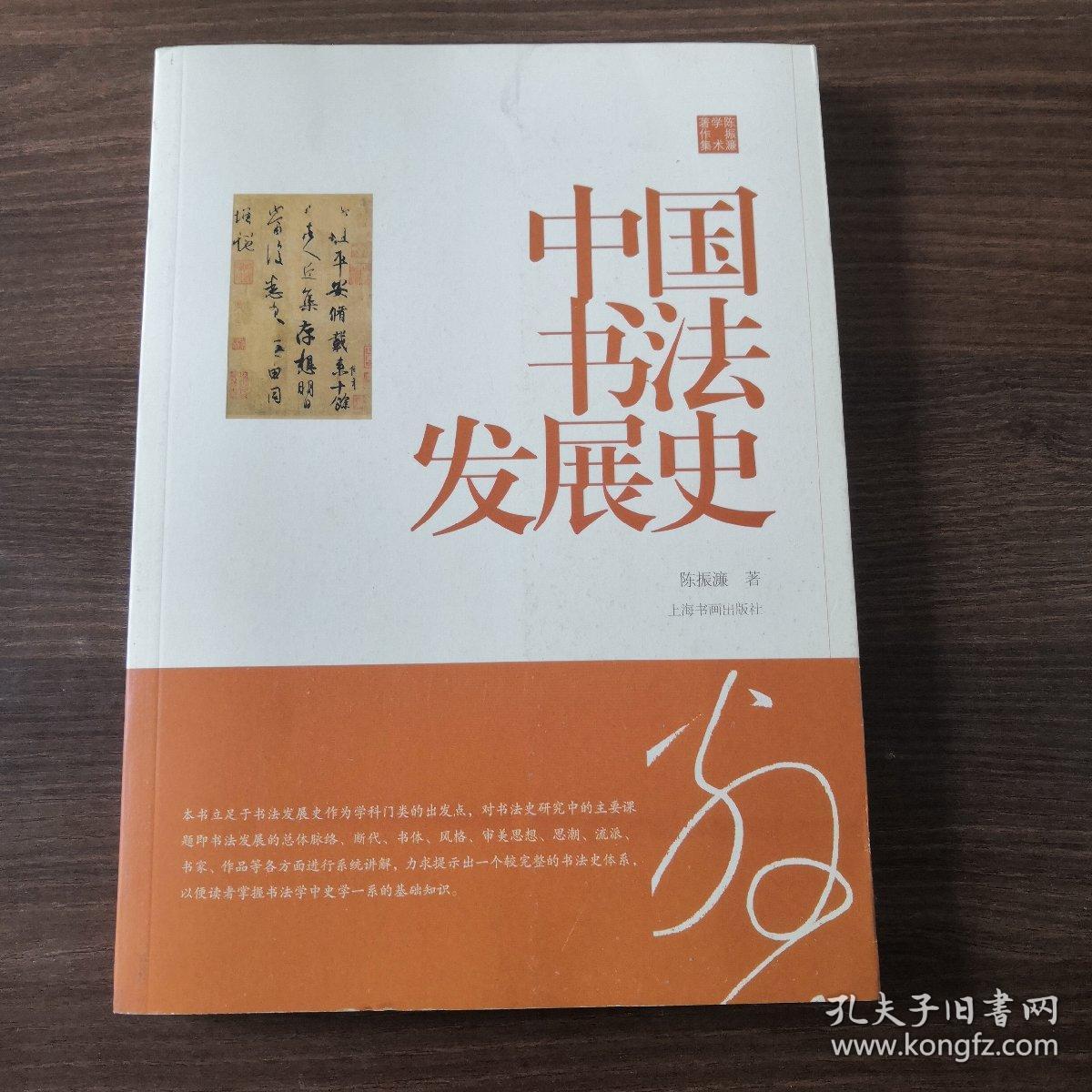 陈振濂学术著作集·中国书法发展史