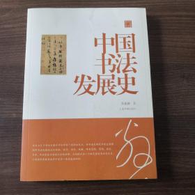 陈振濂学术著作集·中国书法发展史