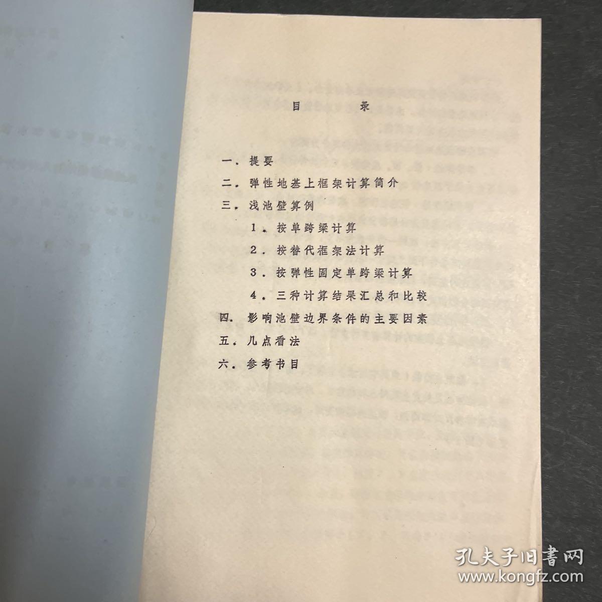 油印本：综述浅壁矩池的几种设计假定