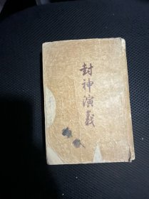 封神演义下