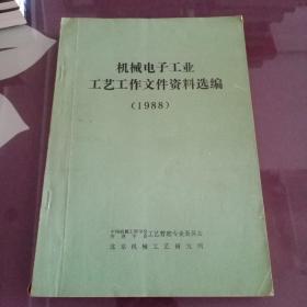 机械电子工业工艺工作文件资料选编【1988】