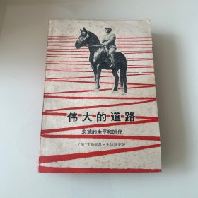 伟大的道路：朱德生平和时代