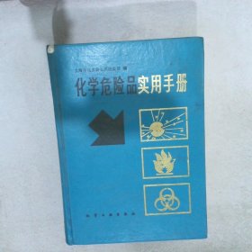 化学危险品实用手册