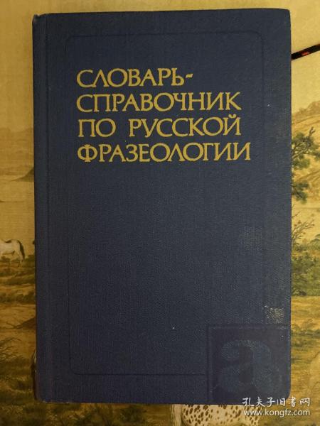 СЛОВАРЬ- СПРАВОЧНИК ПО РУССКОЙ ФРАЗЕОЛОГИИ 俄罗斯成语词典