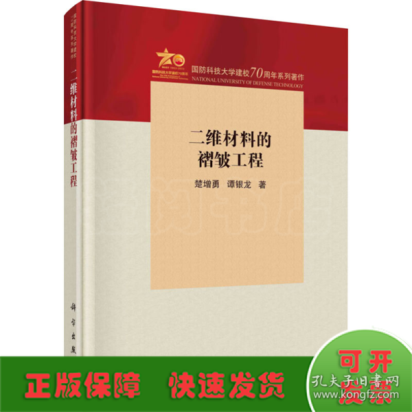 二维材料的褶皱工程