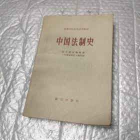 中国法制史