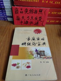 家庭实用特效药宝典