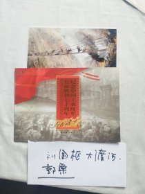 邮票 纪念中国工农红军长征胜利七十周年（刘国栋签名赠古月教授）