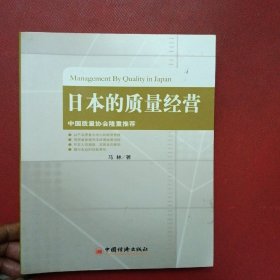 日本的质量经营