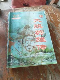 古龙作品集 大旗英雄传