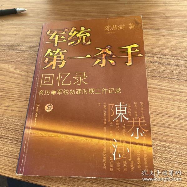 军统第一杀手回忆录1：亲历军统初建时期工作记录