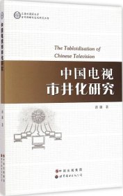 上海外国语大学当代传媒与文化研究丛书：中国电视市井化研究