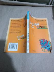 站在科学的阳光下——高士其经典科普丛书：生物界的小流氓