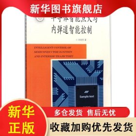 半導(dǎo)體智能點(diǎn)火與內(nèi)彈道性能控制 劉明芳 9787564174569 東南大學(xué)出版社