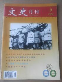 文史月刊2007_9 回想当年大串连