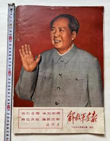 1968年《解放军画报》封面漂亮 内容丰富多彩...大尺寸:8开（37cm×26cm）品相完美 高端大气上档次...开馆必备！