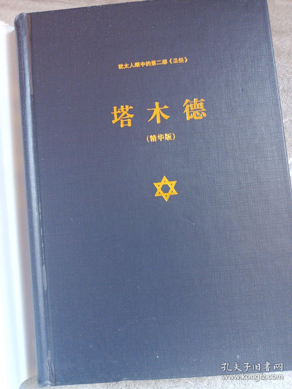 犹太人眼中的第二部 圣经：塔木德（精华版）上海三联书店 一版多印精装一厚本 贺雄飞出品