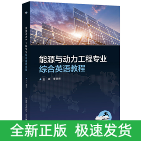 能源與動力工程專業(yè)綜合英語教程