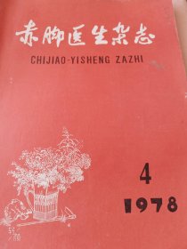 赤脚医生杂志