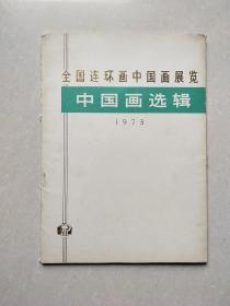 全国连环画中国画展览中国画选辑（18张全）