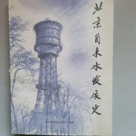 北京自来水发展史（1908-1990）