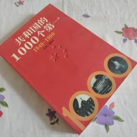 共和国的1000个第一:1949-1999