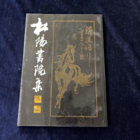 松阳书院集 签赠本