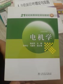 21世纪高等学校规划教材 电机学