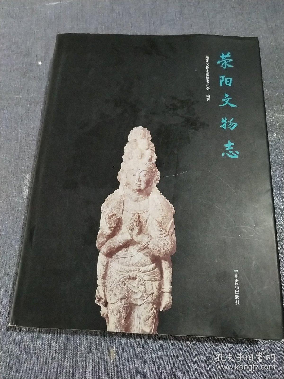 荥阳文物志