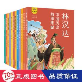 林汉达中国历史故事集（全12册 精美礼盒装 彩色插图）给孩子的中国历史故事，春秋战国西汉东汉三国古代历史知识书籍 中小学生三四五六年级文学课外阅读读物