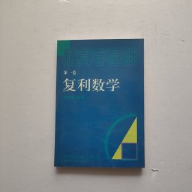 精算学基础.第一卷.复利数学