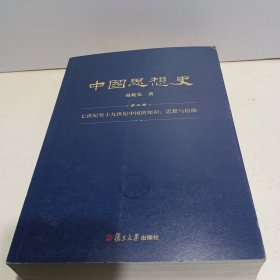 中国思想史（三卷本，葛兆光中国思想史经典著作）