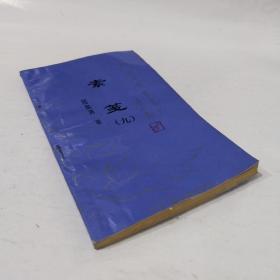 素箋（九）