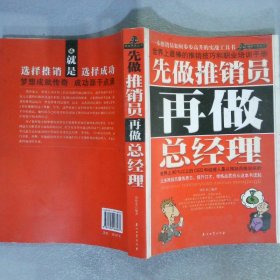 先做推销员、再做总经理