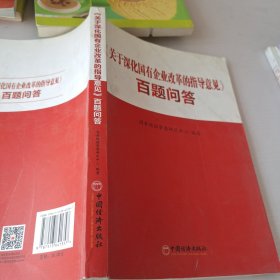 关于深化国有企业改革的指导意见 百题问答