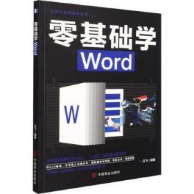 计算机实用技能丛书：零基础学Word