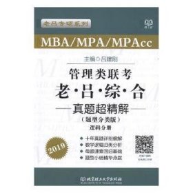 MBA/MPA/MPAcc老吕专硕系列·管理类联考·老吕综合真题超精解（题型分类版 套装共2册）