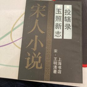 玉照新志;投辖录