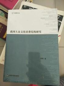 我国大众文化消费结构研究