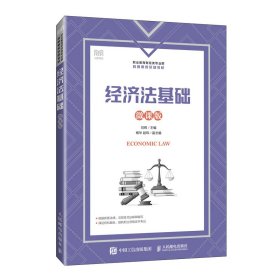 正版现货：经济法基础（微课版）9787115627711人民邮电出版社