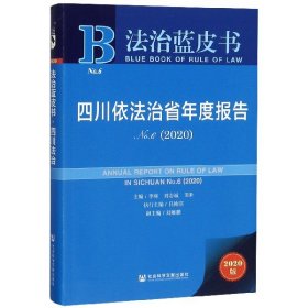 四川依法治省年度报告(2020No.6)/法治蓝皮书