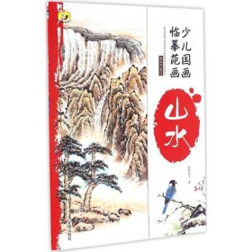 少儿国画临摹范画·山水