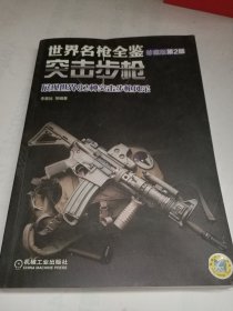 世界名枪全鉴：突击步枪（珍藏版 第2版）