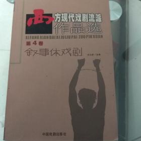 西方现代戏剧流派作品选-第4卷-叙事体戏剧