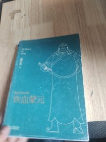 易中天中华史第二十卷：铁血蒙元（最新卷）