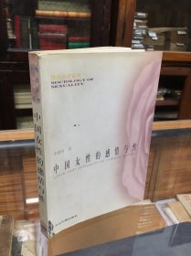 李银河文集：中国女性的感情与性 （32开  本书是中国第一部关于女性感情与性的社会学专著。它以实证研究为基础，描述了这一隐秘的私人领域中鲜为人知的基本事实，并对这一事实加以分类、分析和解释，为专业和非专业的读者提供了丰富翔实的资料和富有启发性的思想）